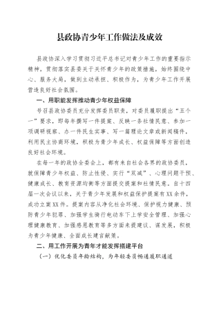 县政协青少年工作做法及成效