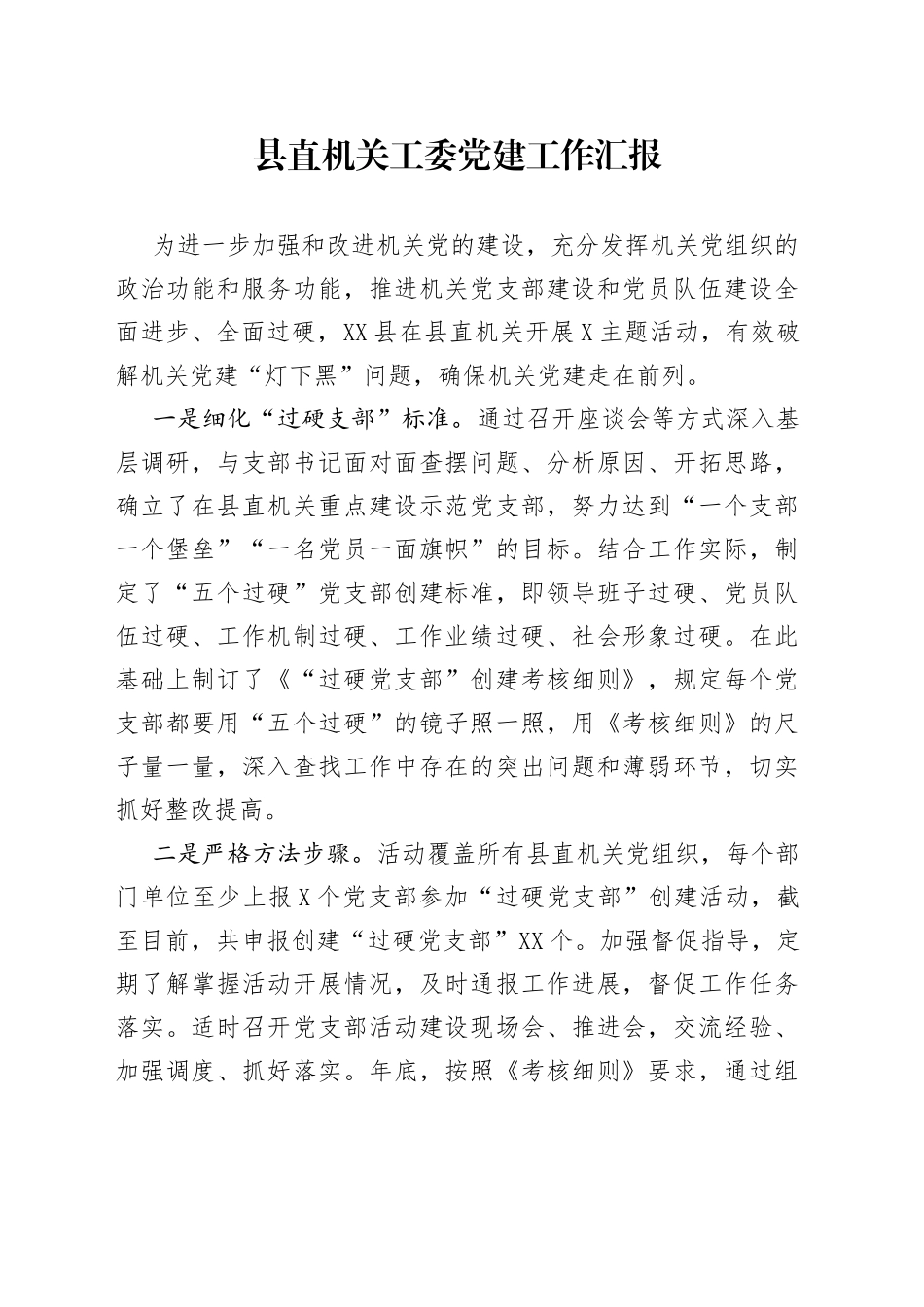 县直机关工委党建工作汇报_第1页