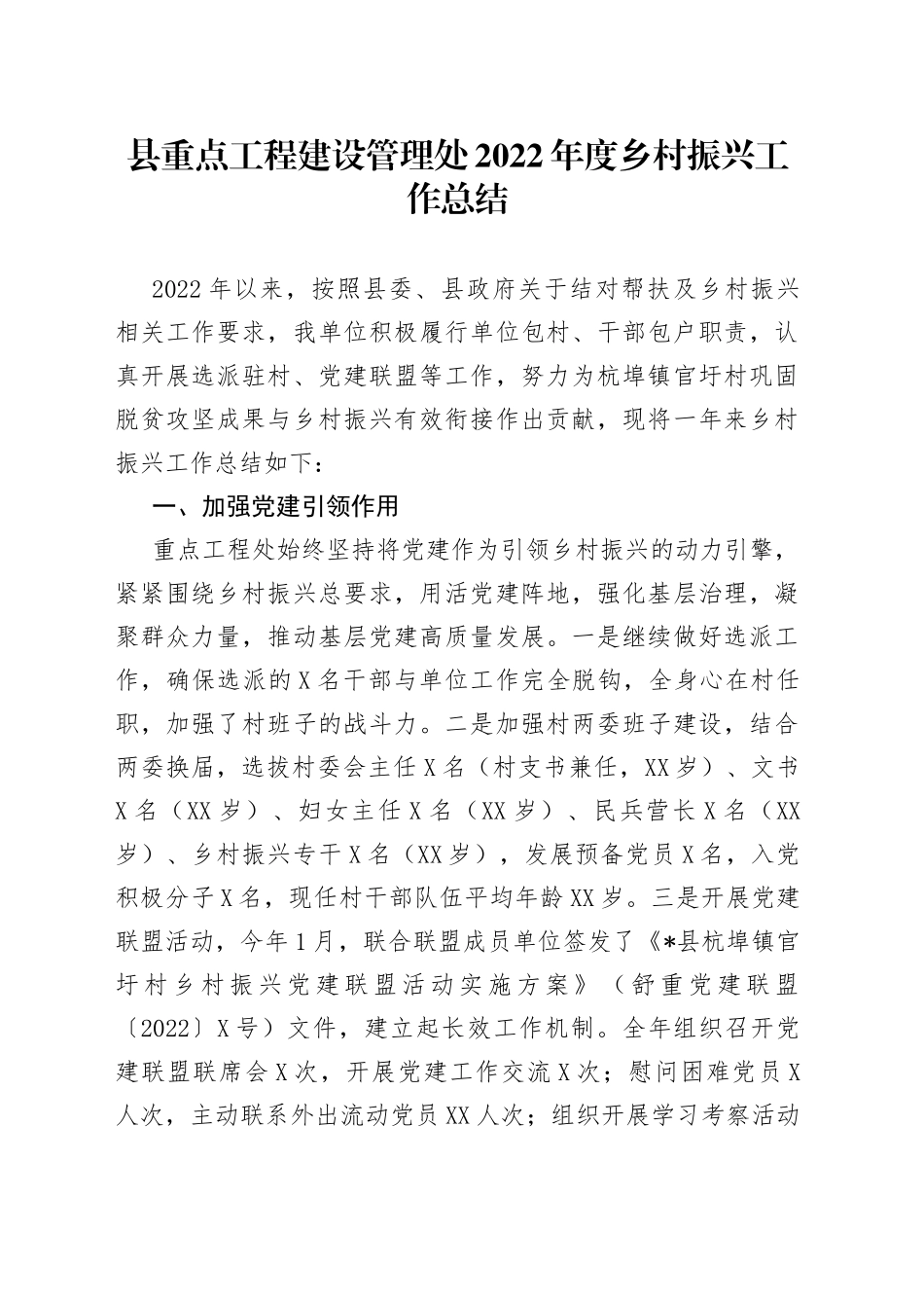 县重点工程建设管理处2022年度乡村振兴工作总结_第1页