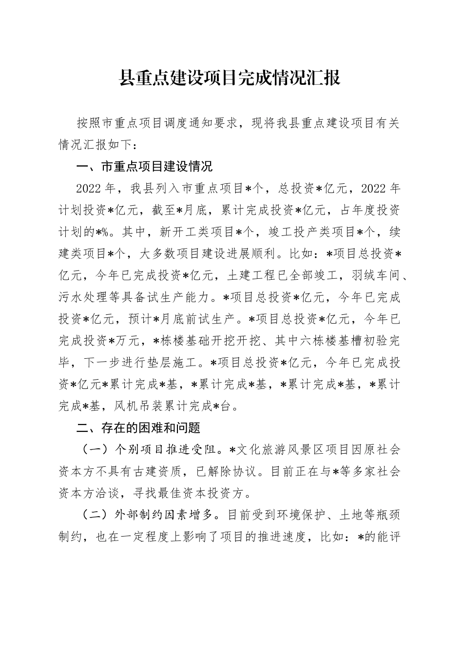 县重点建设项目完成情况汇报_第1页