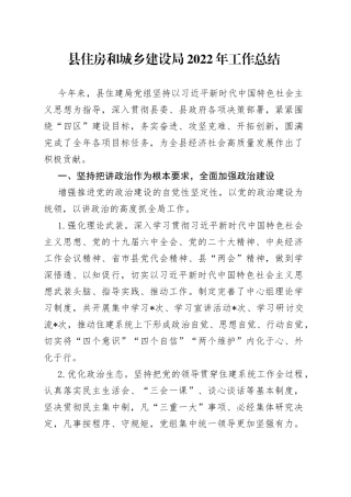 县住房和城乡建设局2022年工作总结