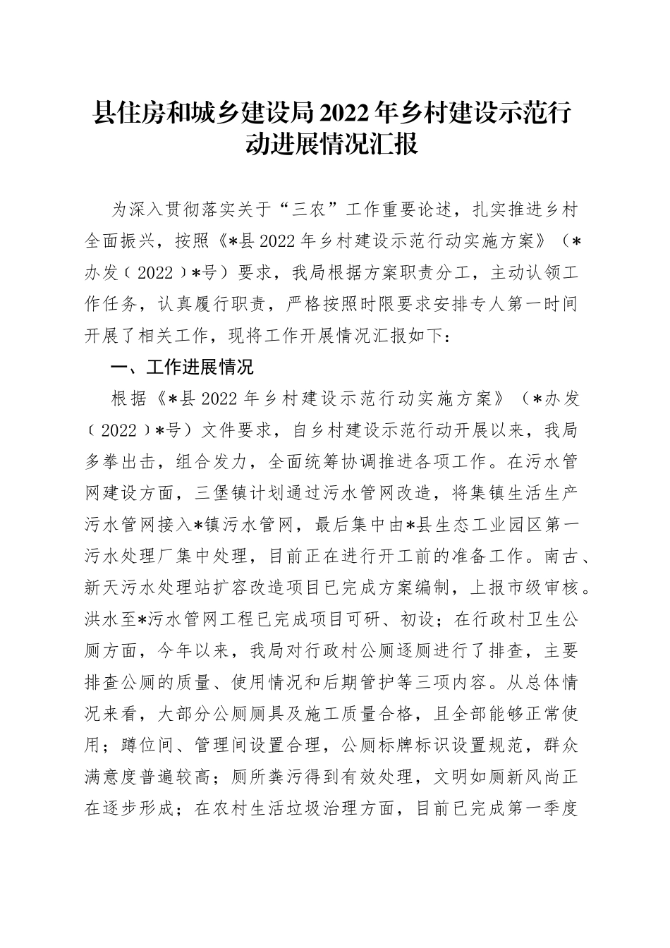 县住房和城乡建设局2022年乡村建设示范行动进展情况汇报_第1页