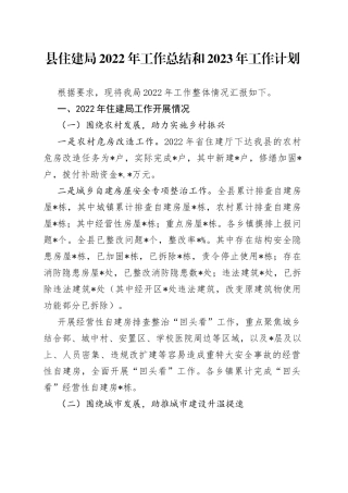 县住建局2022年工作总结和2023年工作计划