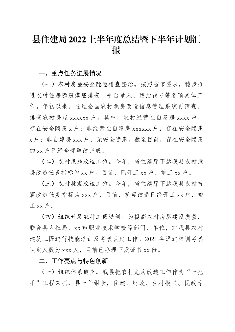 县住建局2022上半年度总结暨下半年计划汇报_第1页