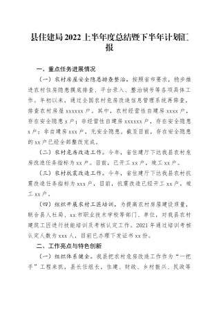 县住建局2022上半年度总结暨下半年计划汇报
