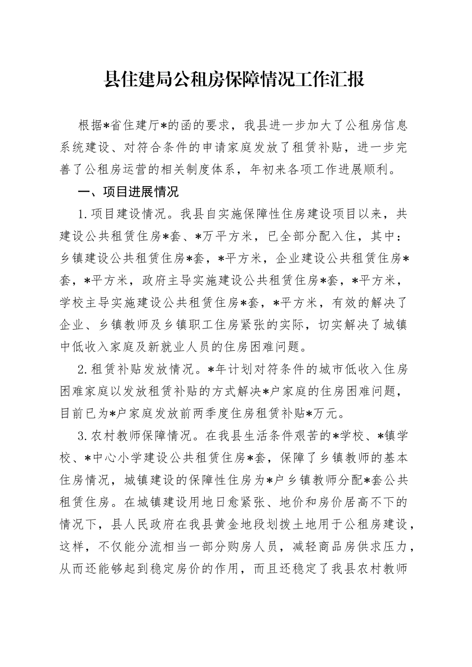 县住建局公租房保障情况工作汇报_第1页