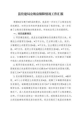 县住建局公租房保障情况工作汇报