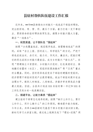 县驻村帮扶队伍建设工作汇报