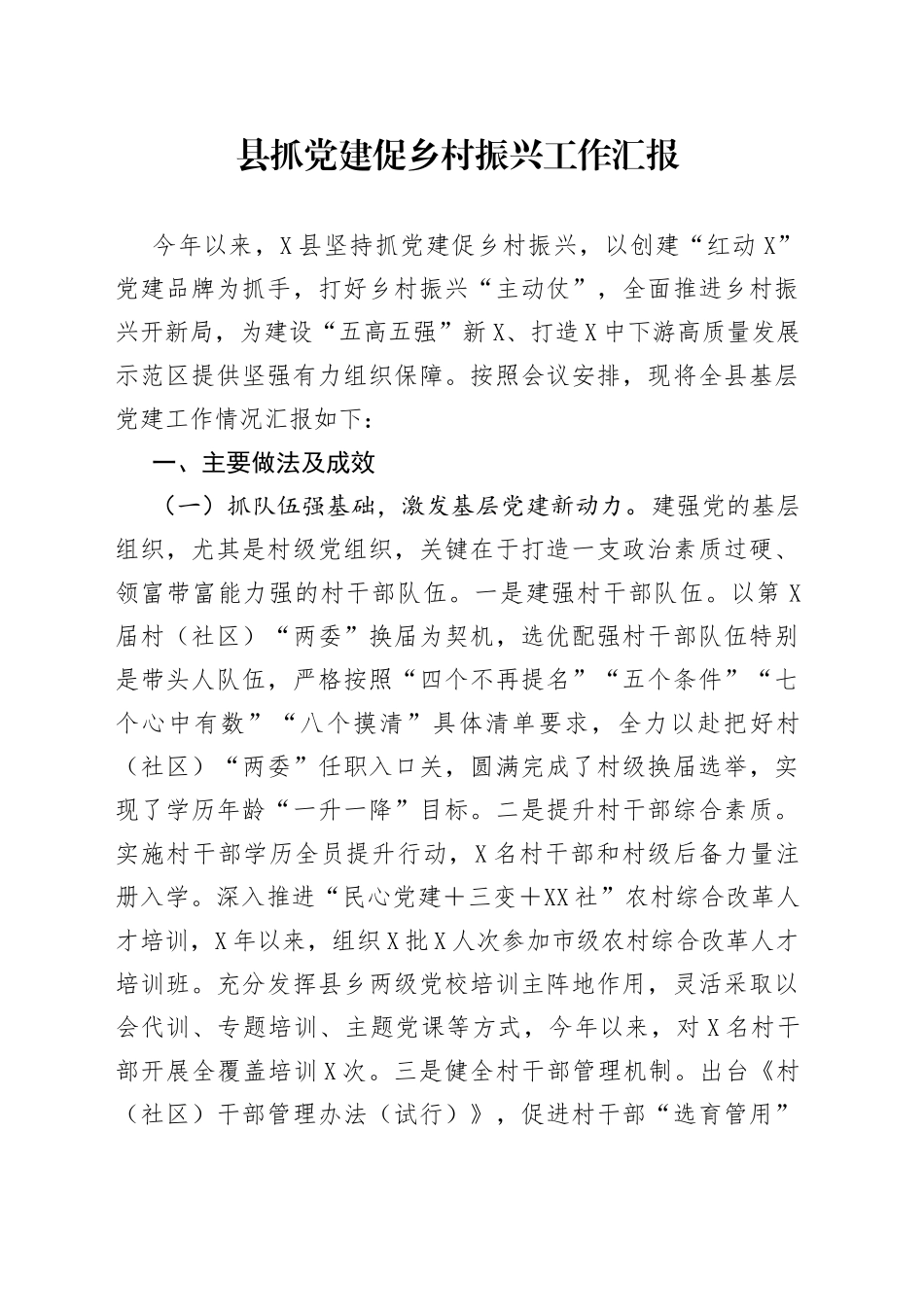 县抓党建促乡村振兴工作汇报20220514_第1页