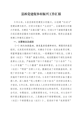 县抓党建促乡村振兴工作汇报20220514