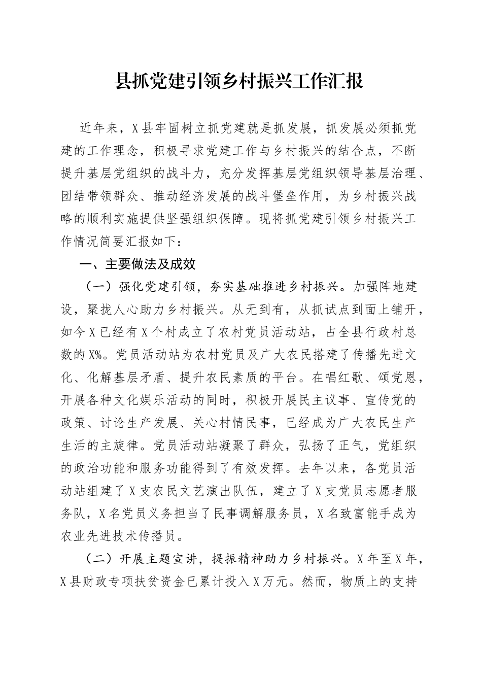 县抓党建引领乡村振兴工作汇报_第1页