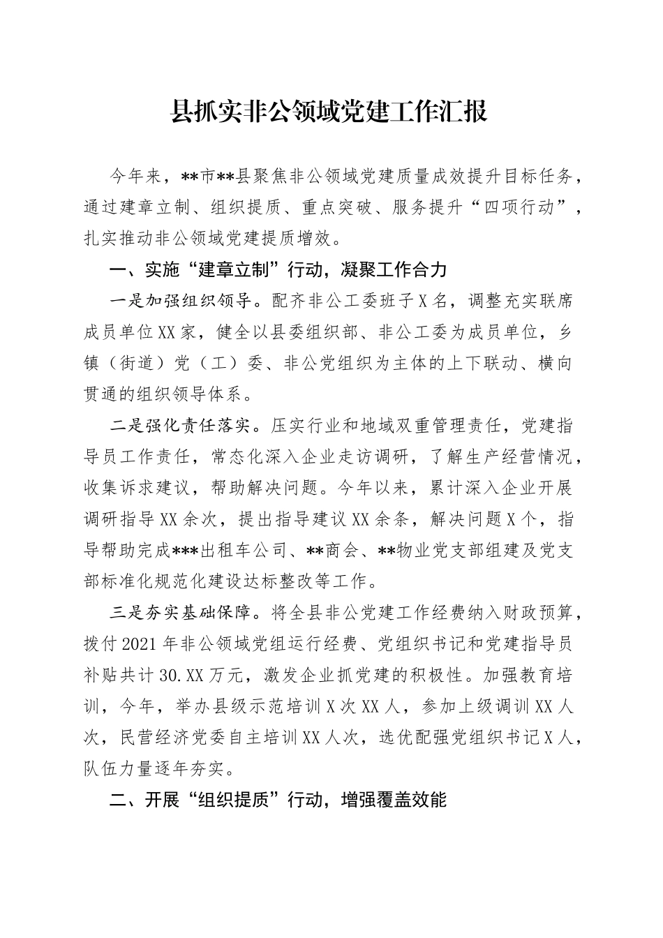 县抓实非公领域党建工作汇报_第1页