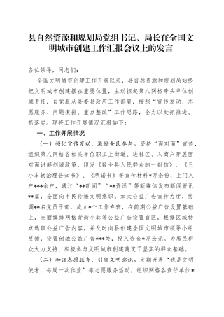 县自然资源和规划局党组书记、局长在全国文明城市创建工作汇报会议上的发言