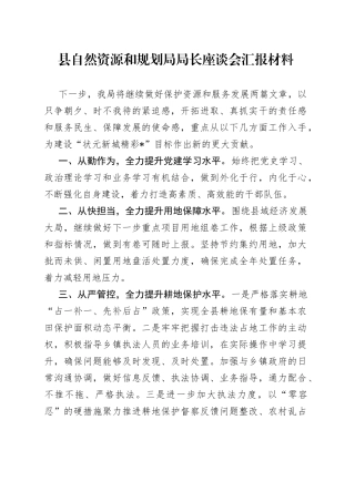 县自然资源和规划局局长座谈会汇报材料