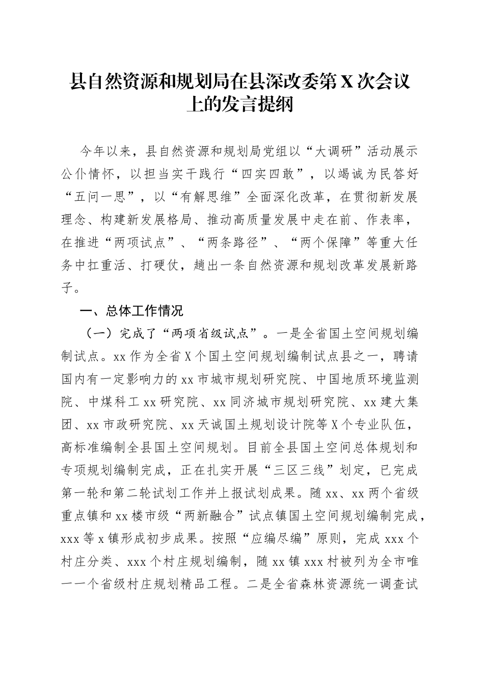 县自然资源和规划局在县深改委第X次会议上的发言提纲_第1页