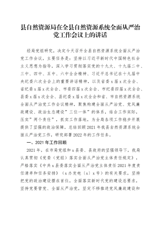 县自然资源局在全县自然资源系统全面从严治党工作会议上的讲话
