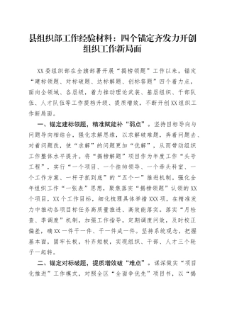 县组织部工作经验材料：四个锚定齐发力开创组织工作新局面