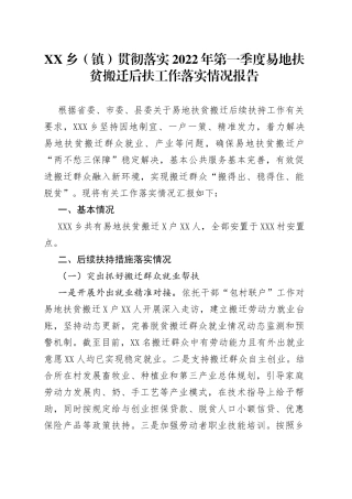 乡（镇）贯彻落实2022年第一季度易地扶贫搬迁后扶工作落实情况报告