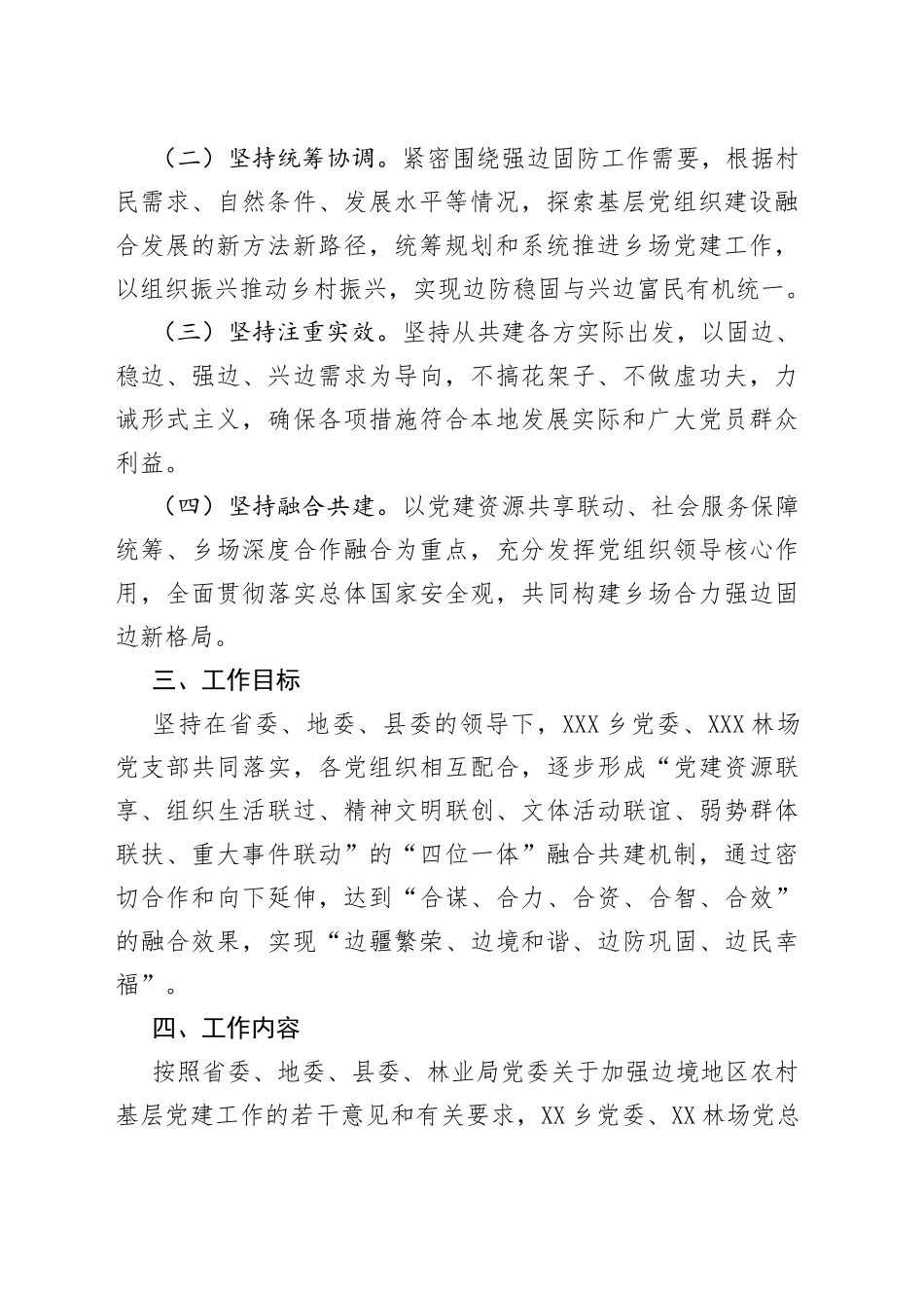 乡、XX林场深化区域融合党建工作实施方案_第2页
