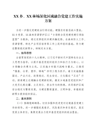 乡、XX林场深化区域融合党建工作实施方案
