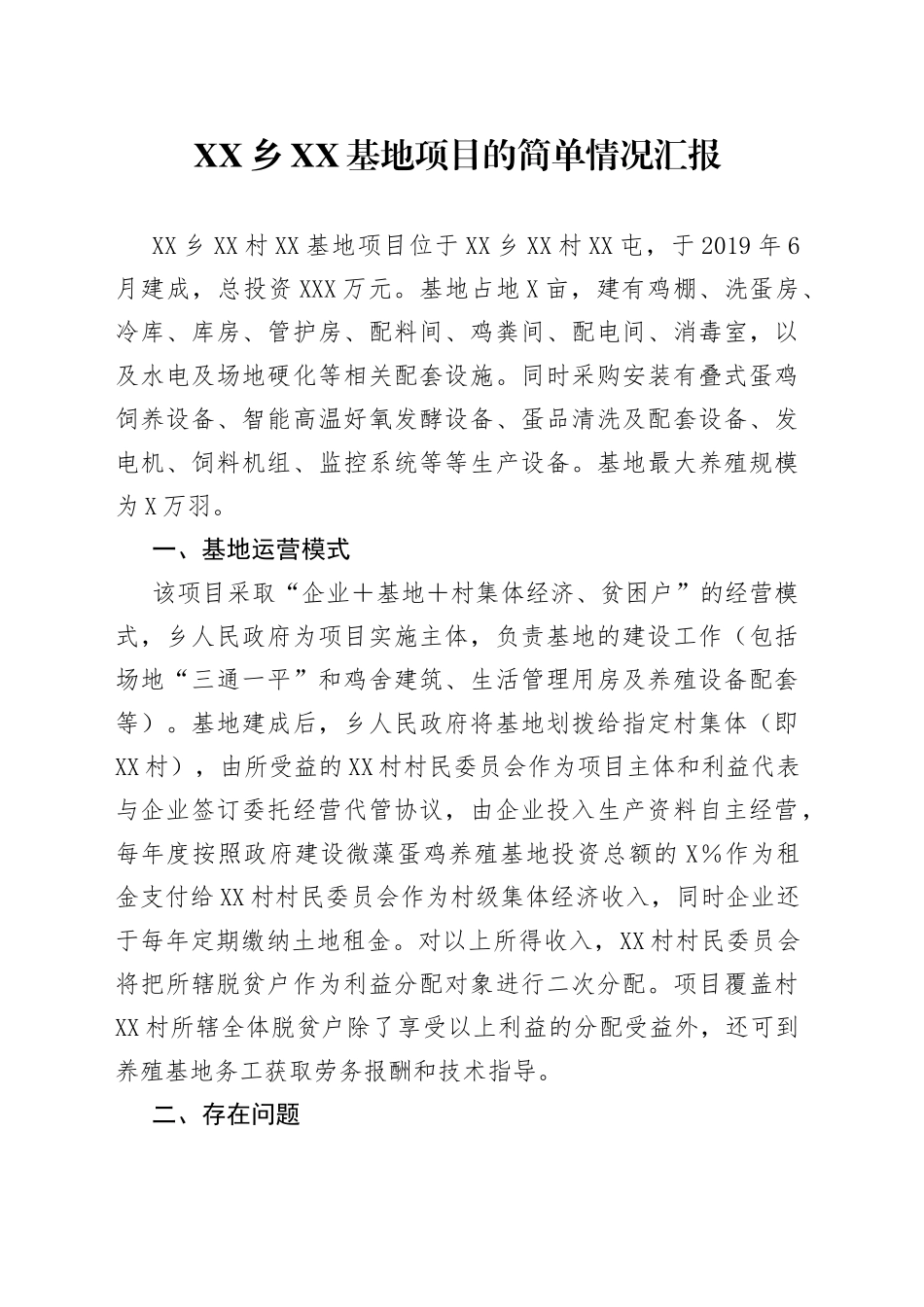 乡XX基地项目的简单情况汇报_第1页