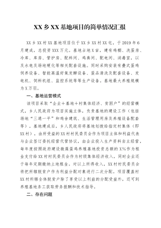 乡XX基地项目的简单情况汇报
