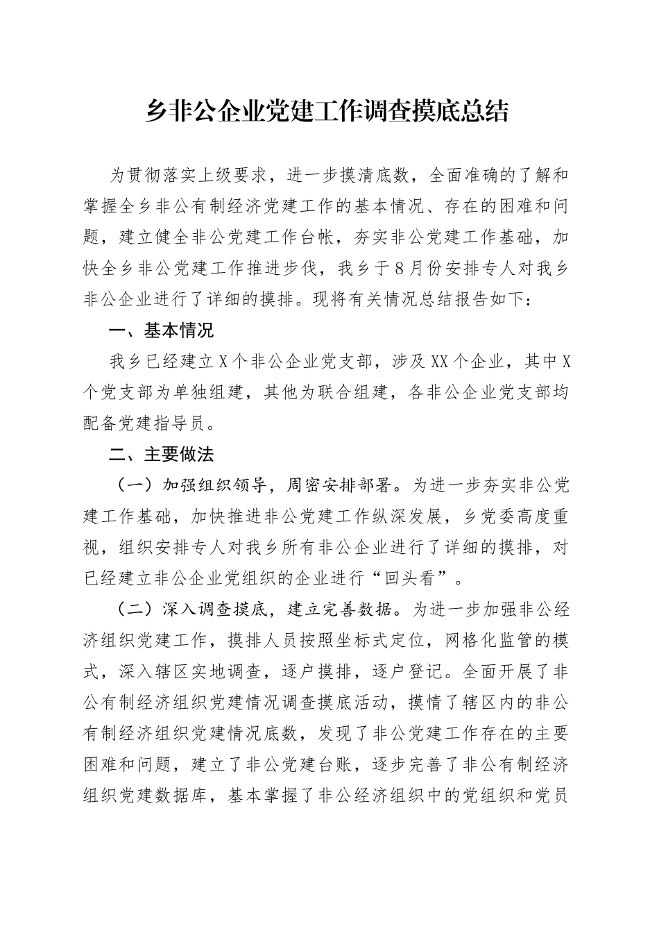 乡非公企业党建工作调查摸底总结_第1页