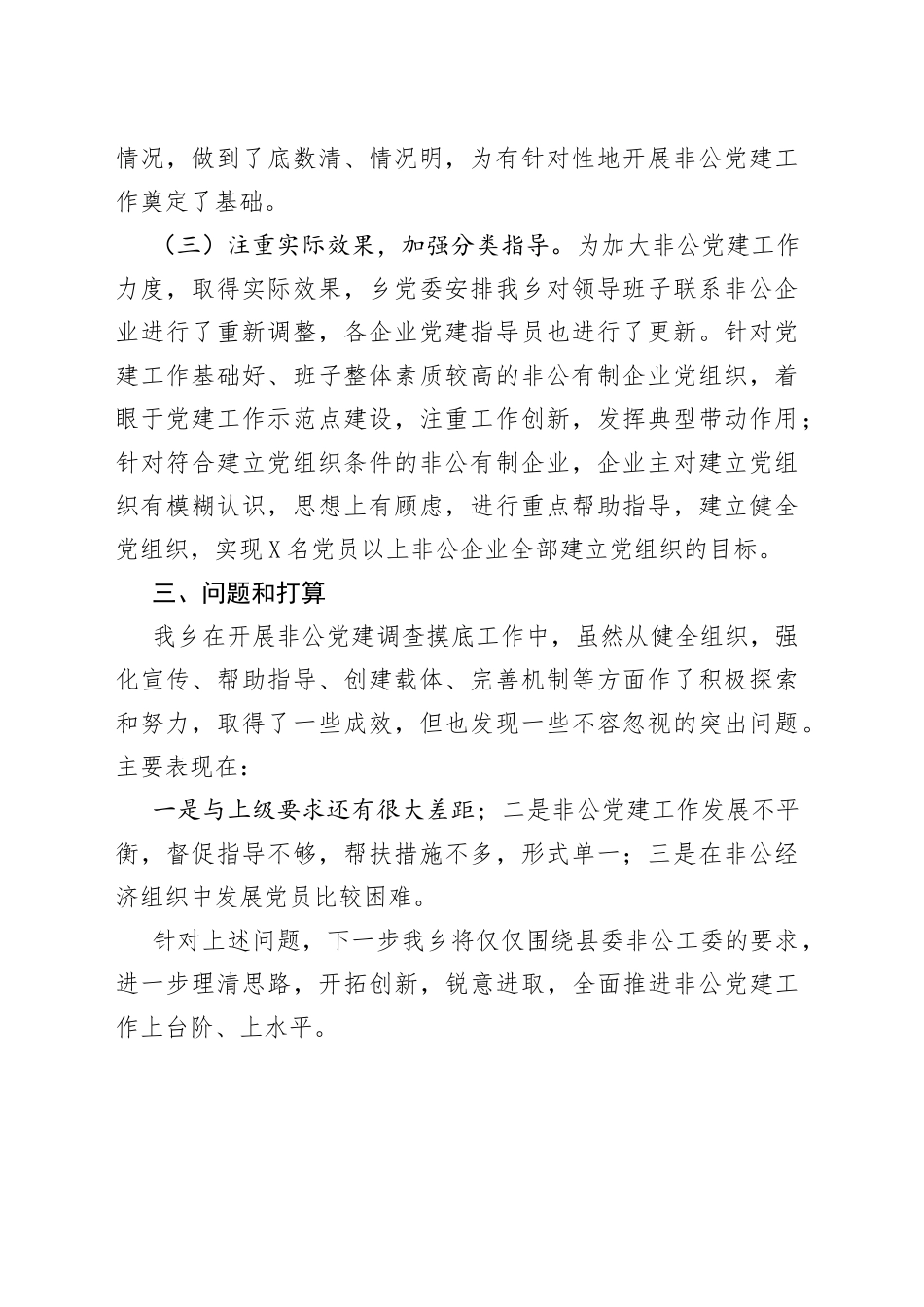 乡非公企业党建工作调查摸底总结_第2页