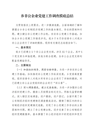 乡非公企业党建工作调查摸底总结