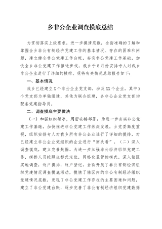 乡非公企业调查摸底总结