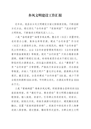 乡风文明建设工作汇报