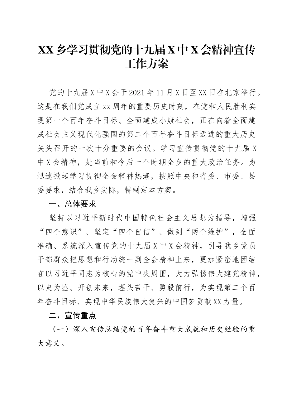 乡学习贯彻党的十九届X中X会精神宣传工作方案_第1页