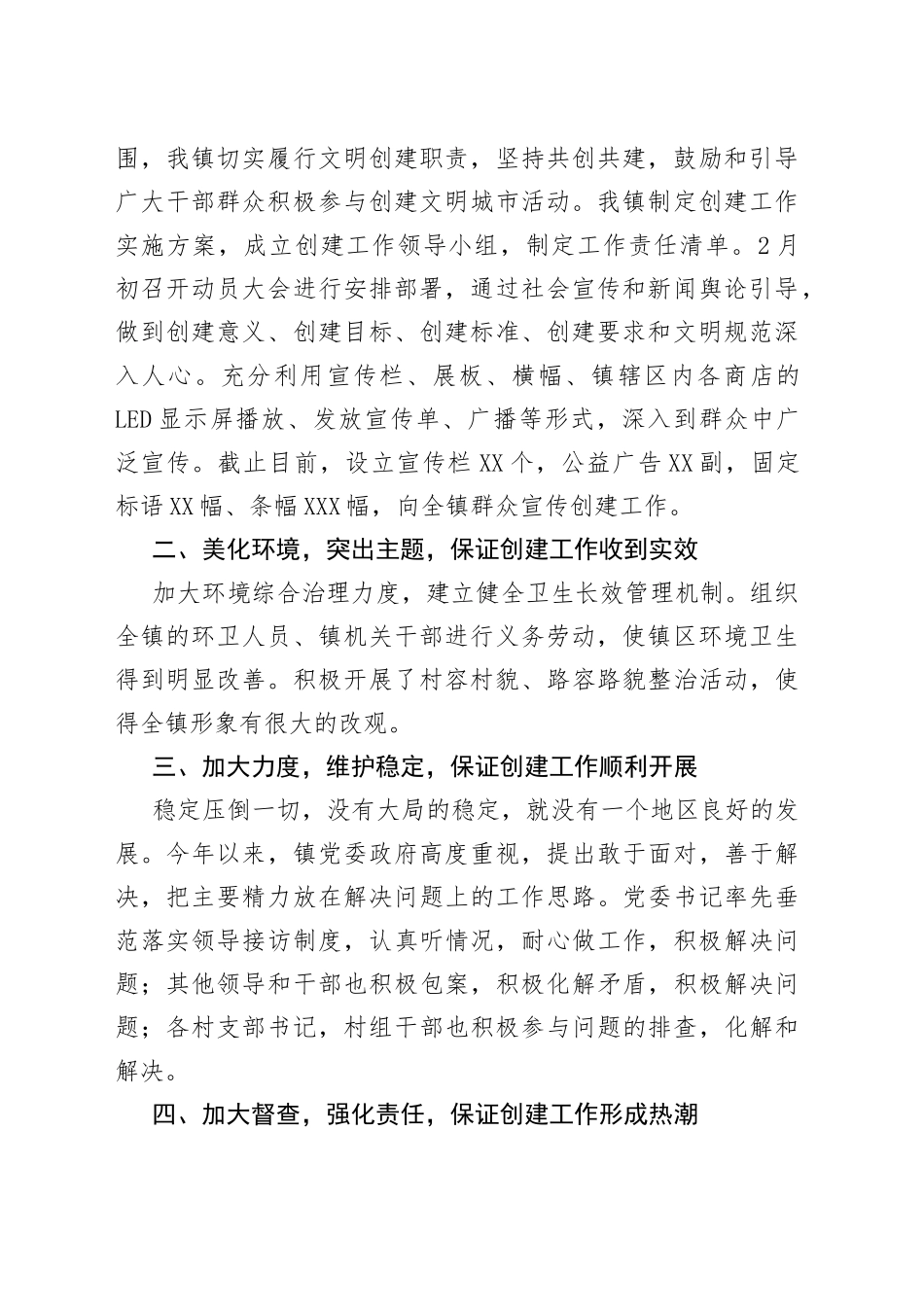 乡镇2022年上半年创建全国文明城市工作总结_第2页