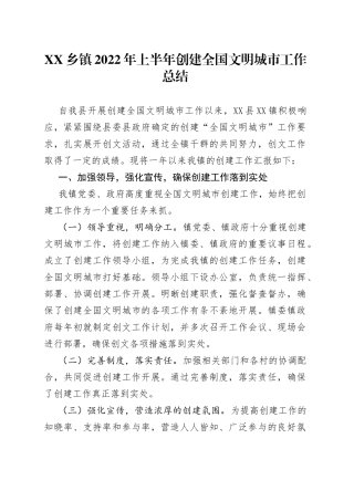 乡镇2022年上半年创建全国文明城市工作总结