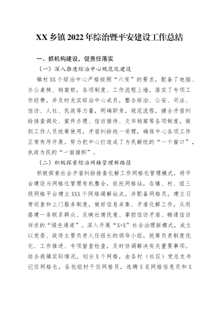 乡镇2022年综治暨平安建设工作总结