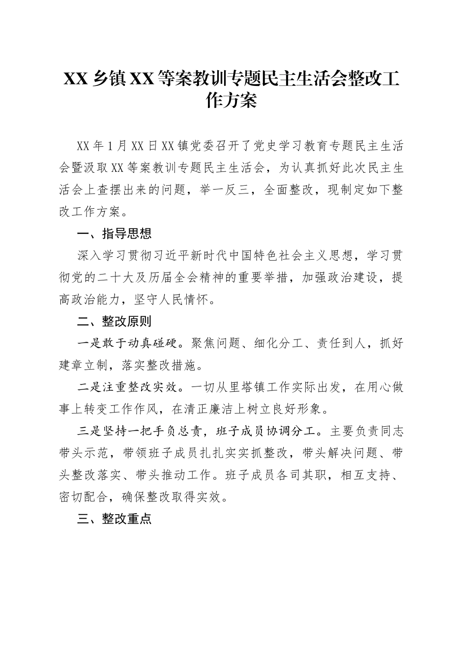 乡镇XX等案教训专题民主生活会整改工作方案_第1页