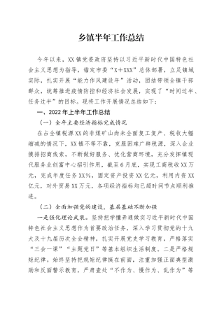 乡镇半年工作总结