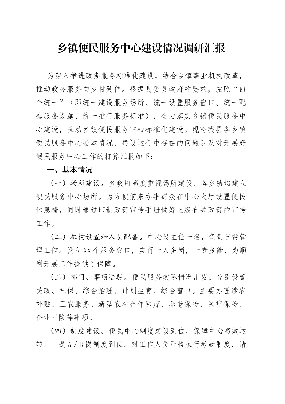 乡镇便民服务中心建设情况调研汇报_第1页