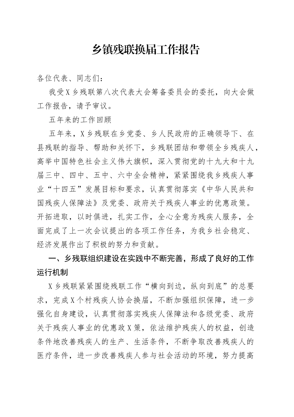 乡镇残联换届工作报告_第1页