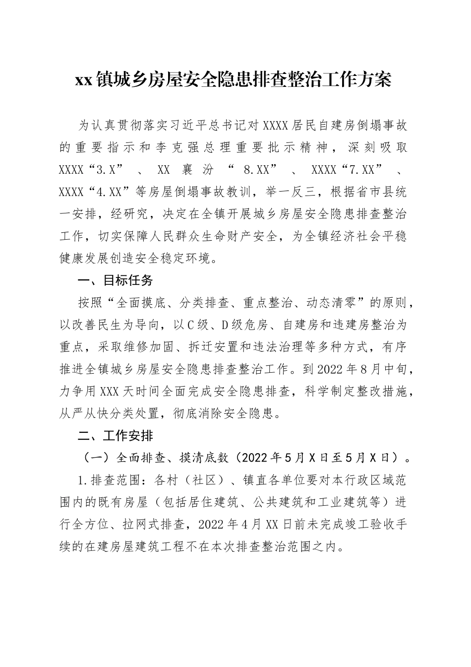 乡镇城乡房屋安全隐患排查整治工作方案_第1页