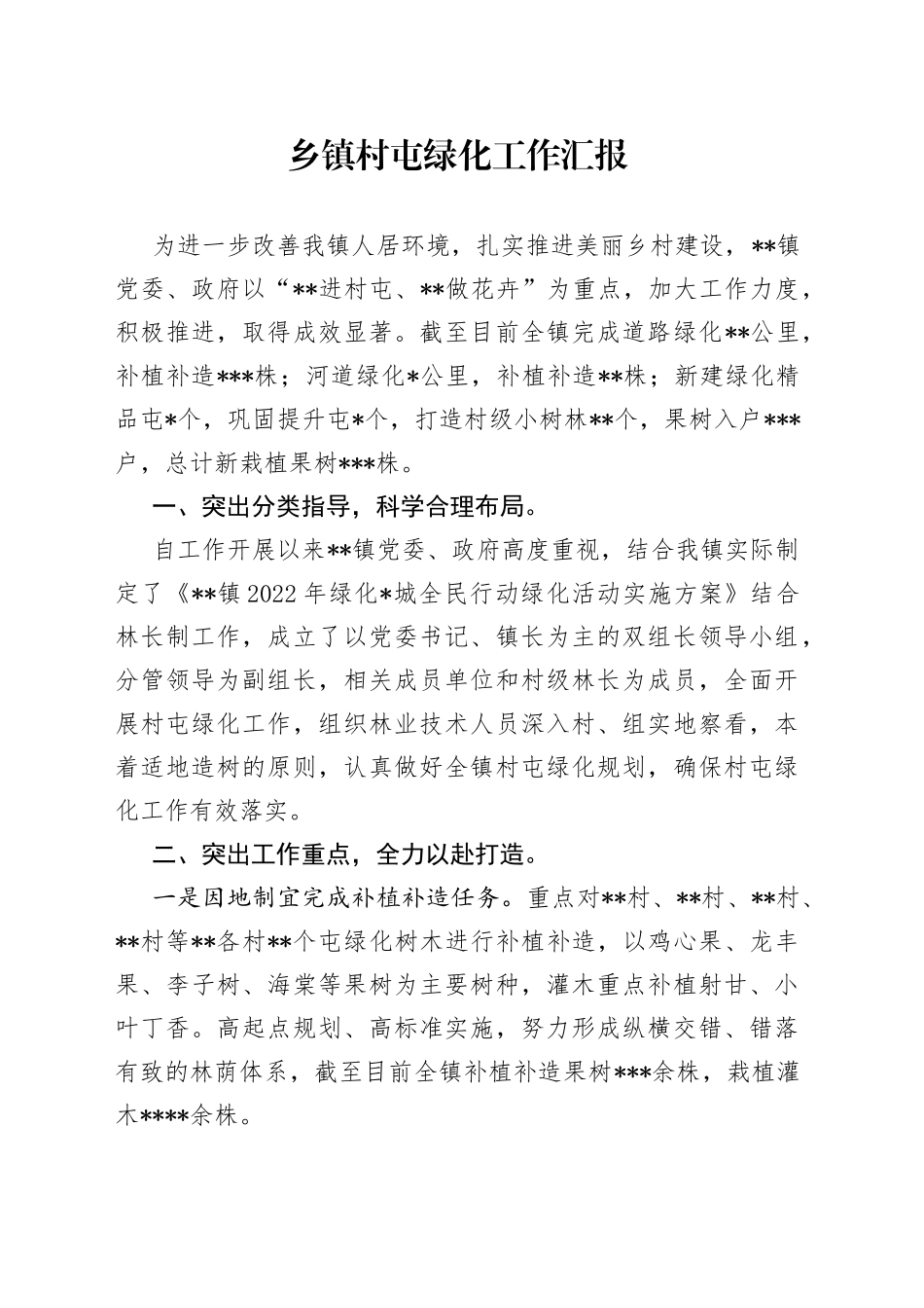 乡镇村屯绿化工作汇报_第1页