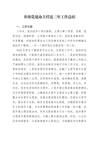 乡镇党建办主任近三年工作总结