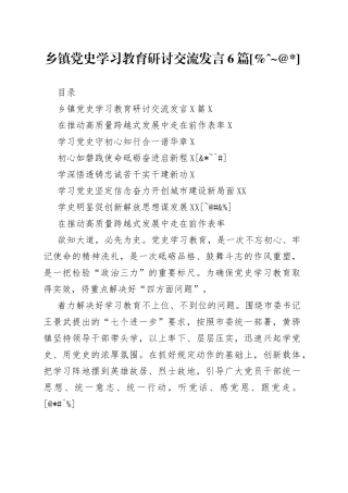 乡镇党史学习教育研讨交流发言6篇