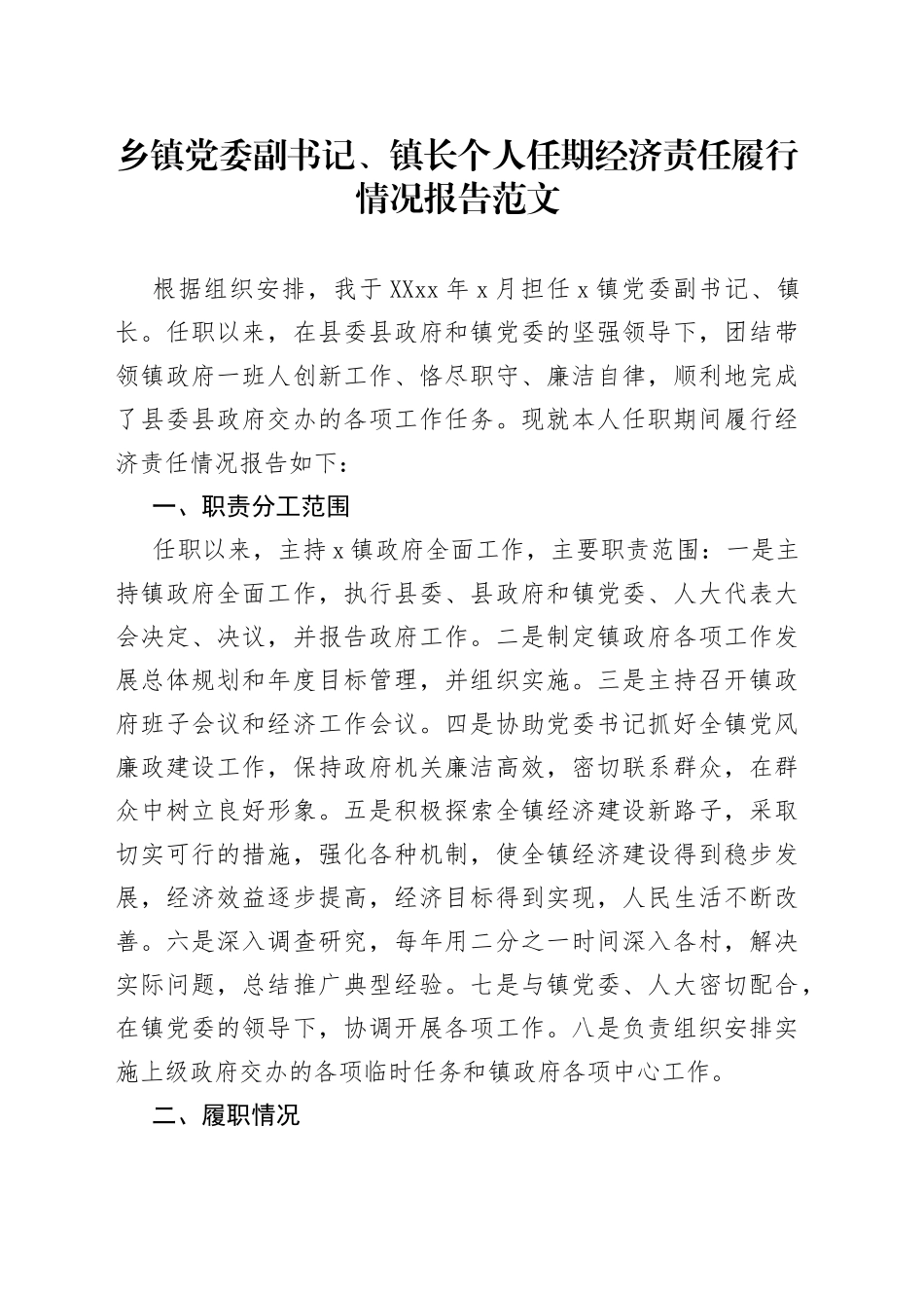 乡镇党委副书记镇长个人任期内经济责任履行情况报告_第1页
