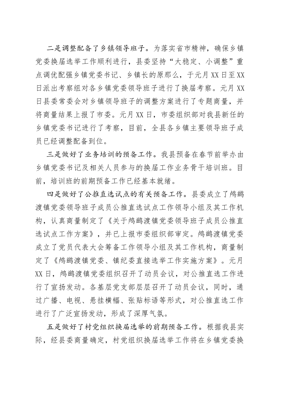 乡镇党委换届选举工作状况汇报_第2页