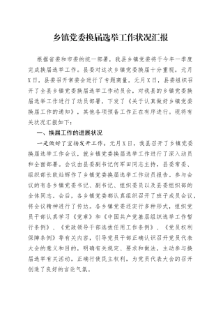 乡镇党委换届选举工作状况汇报