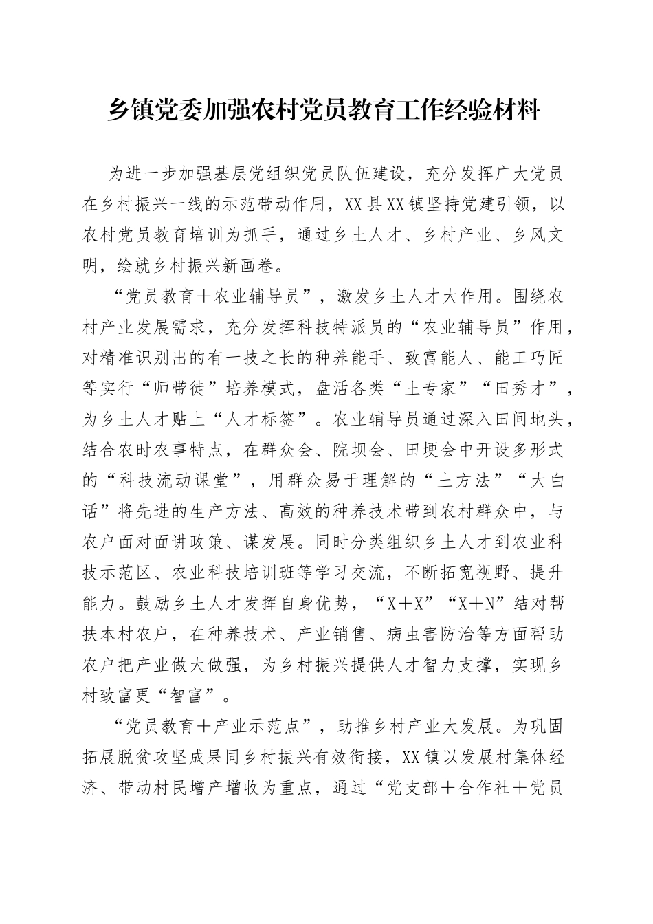 乡镇党委加强农村党员教育工作经验材料_第1页