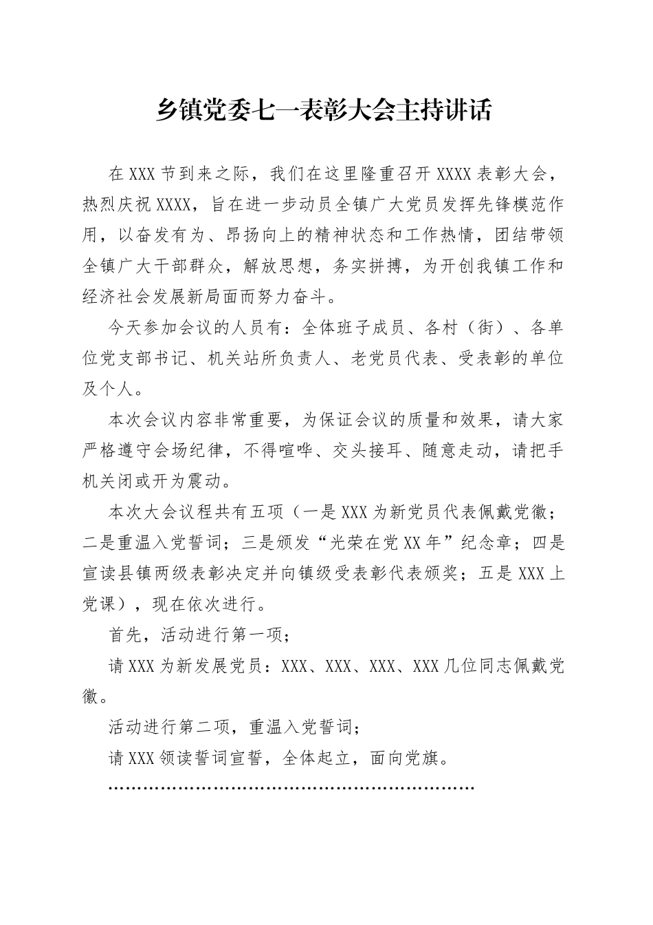 乡镇党委七一表彰大会主持讲话_第1页