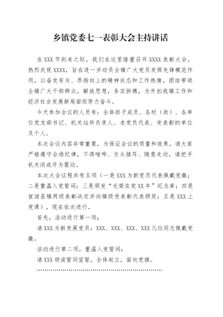 乡镇党委七一表彰大会主持讲话