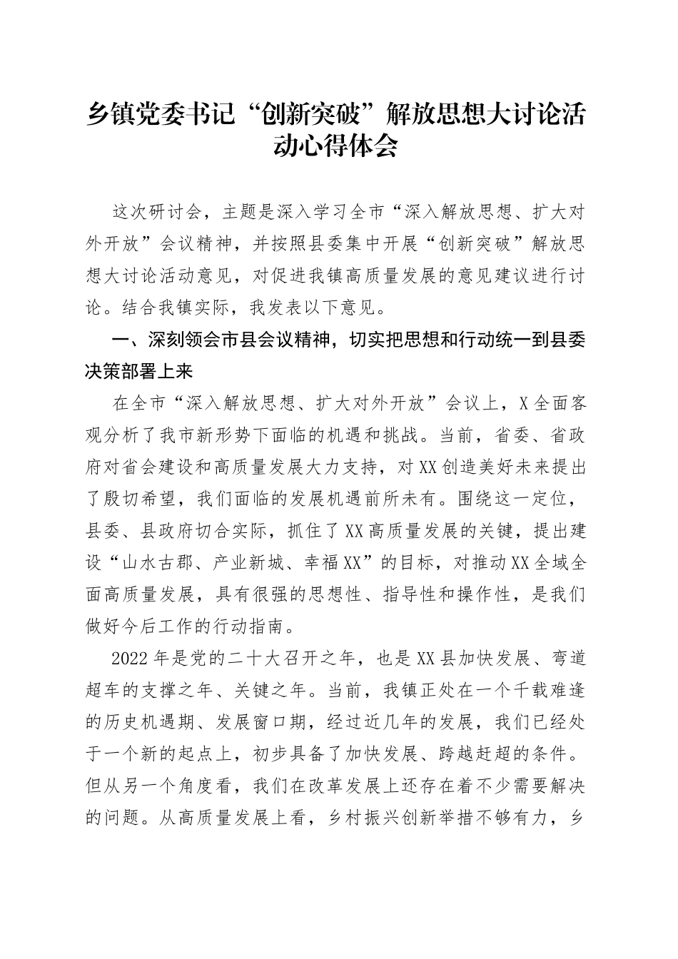 乡镇党委书记“创新突破”解放思想大讨论活动心得体会_第1页